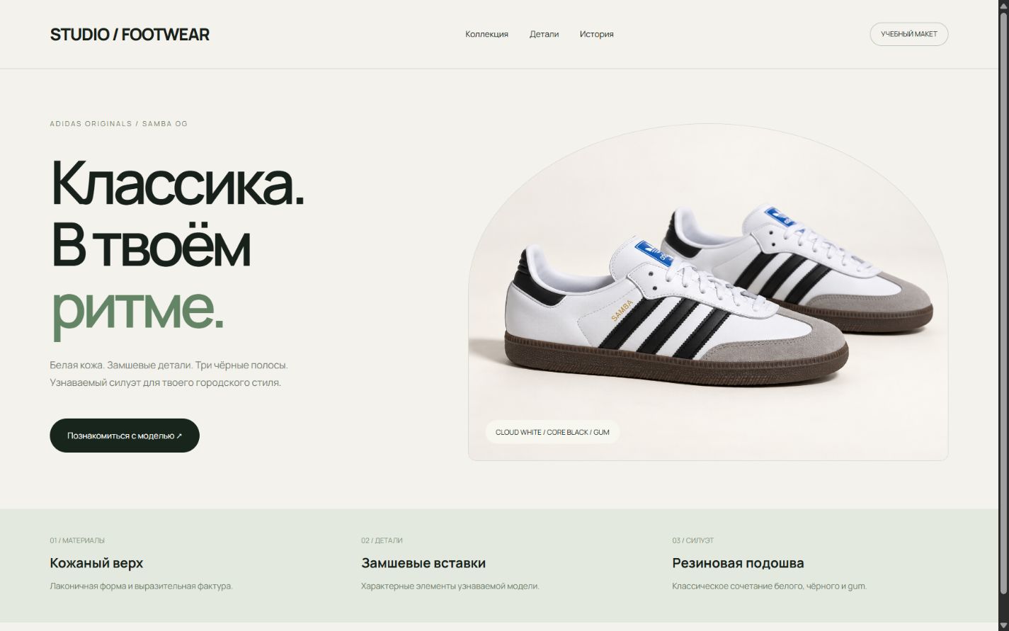 Скриншот учебного сайта кроссовок Samba OG: крупный заголовок, предметное фото и оформленные разделы